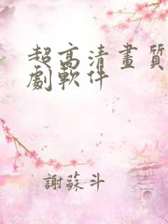 超高清画质的追剧软件