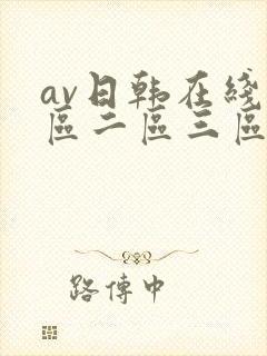 av日韩在线一区二区三区