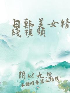 日韩美女精品在线视频