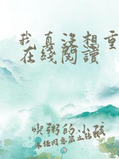 我真没想重生啊在线阅读