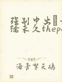 强制中出し～大桥未久thepont