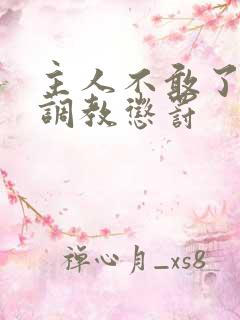 主人不敢了求饶调教惩罚