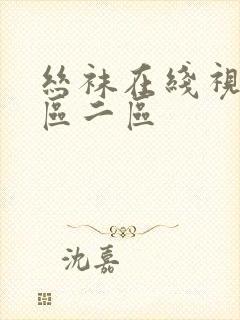 丝袜在线视频一区二区