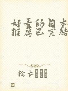 好看的日本动漫推荐已完结动漫