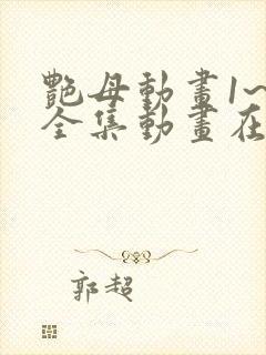 艳母动画1~6全集动画在线观看樱动漫