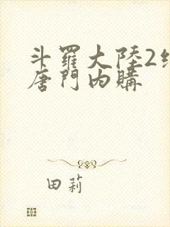 斗罗大陆2绝世唐门内购