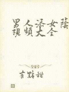 男人添女荫道口视频大全