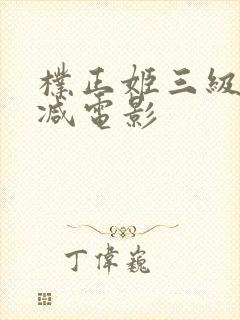 朴正姬三级无删减电影