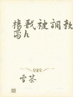 杨戬被调教成禁脔h