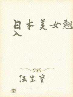 日本美女翘臀后入