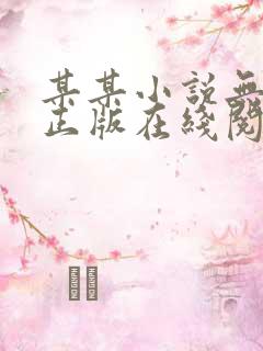 某某小说无删减正版在线阅读