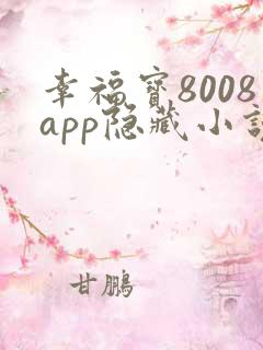 幸福宝8008app隐藏小说