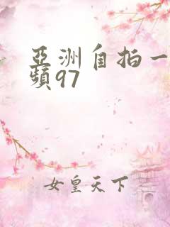 亚洲自拍一区视频97