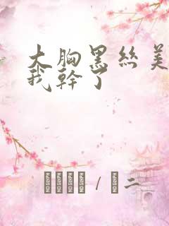 大胸黑丝美女被我干了