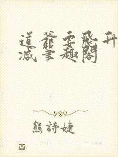 道爷要飞升无删减笔趣阁
