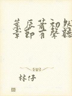 叶辰萧初然最新章节有声听书