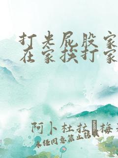 打光屁股家法(在家挨打家规怎么办)