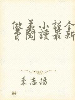 做弟小说全文免费阅读最新章节