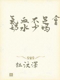 气血不足会导致奶水少吗