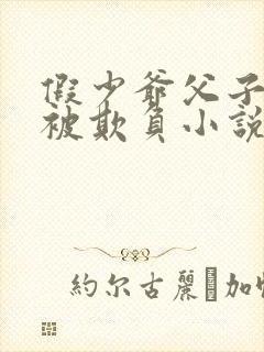 假少爷父子一起被欺负小说免费阅读