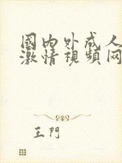 国内外成人免费激情视频网站