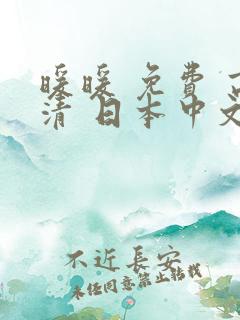 暖暖 免费 高清 日本中文免费