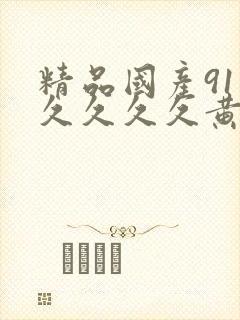 精品国产91久久久久久黄蜜桃