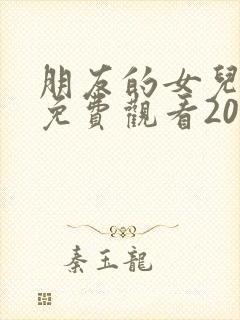 朋友的女儿韩剧免费观看2023年最新版