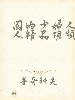 国内少妇人妻偷人精品视频