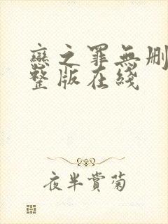 恋之罪无删减完整版在线