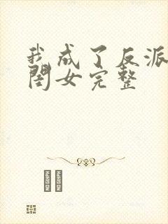 我成了反派的亲闺女完整