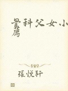 骨科父女小说推荐
