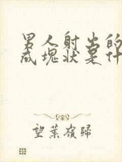 男人射出的精子成块状是什么原因