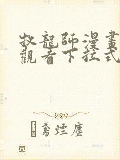 牧龙师漫画免费观看下拉式六漫画