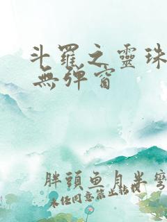 斗罗之灵珠神剑 无弹窗