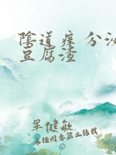 阴道痒 分泌物豆腐渣