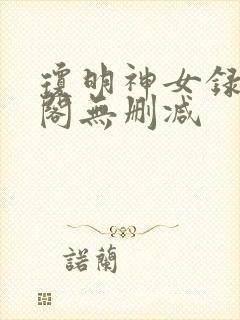 琼明神女录笔趣阁无删减