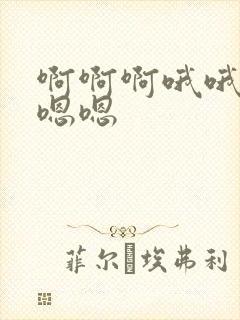 啊啊啊哦哦哦嗯嗯嗯