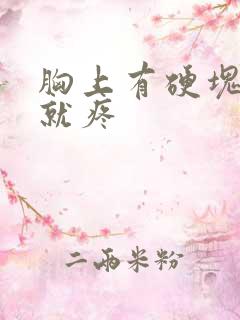 胸上有硬块一按就疼