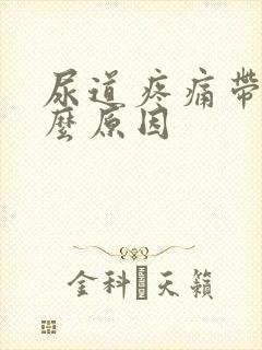 尿道疼痛带血什么原因