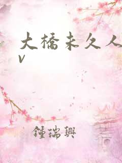 大桥未久人妻av