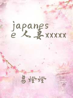 japanese 人妻xxxxx