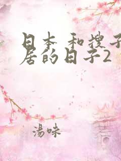 日本 和搜子同居的日子2 电影