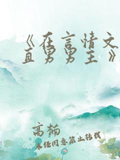 《在言情文里撩直男男主 》