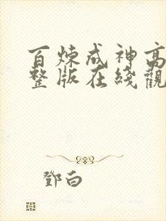 百炼成神高清完整版在线观看