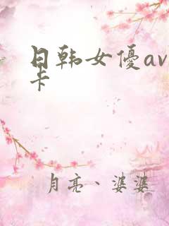日韩女优av不卡