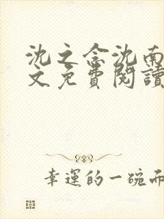 沈之念沈南乔全文免费阅读