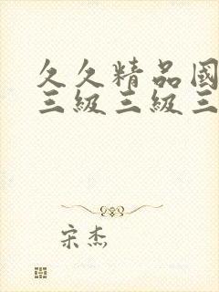 久久精品国产a三级三级三级