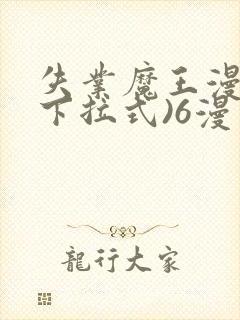 失业魔王漫画(下拉式)6漫画