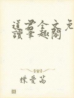 道君全文免费阅读笔趣阁